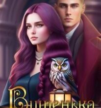 «Вишенька для єдиного» Лола Жива