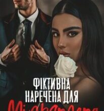 «Фіктивна наречена для мільярдера» Холод Влада, Мар’яна Доля