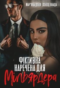 «Фіктивна наречена для мільярдера» Холод Влада, Мар’яна Доля