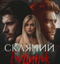 «Скляний будинок» Лоре Лея, Христина Лі Герман