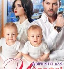 «Двійнята для чайлдфрі» Тала Тоцка