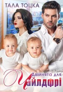 «Двійнята для чайлдфрі» Тала Тоцка