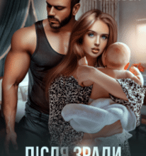 «Після зради. Повернути дружину» Аріна Громова