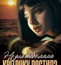 «Не для тебе мама квіточку ростила» Ірина Гранч