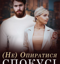 «(не) Опиратися спокусі» Аріана Мел