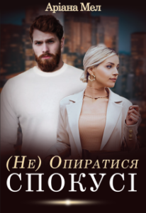 «(не) Опиратися спокусі» Аріана Мел
