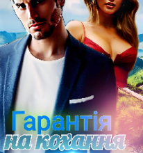 «Гарантія на кохання» Tama Lisn