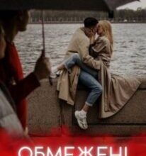 «Обмежені почуття» Соломія Даймонд