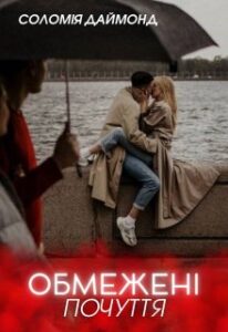 «Обмежені почуття» Соломія Даймонд