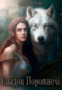 «Спадок порожнечі» Анна Ліє Кейн