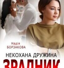 «Зрадник. Некохана дружина» Надія Борзакова