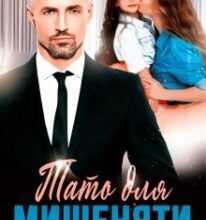 «Тато для Мишеняти» Альбіна Яблонська