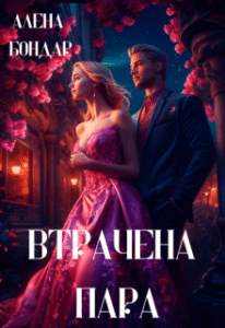 «Втрачена пара» Алена Бондар