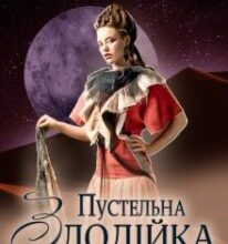 «Пустельна злодійка проти Повелителя вогню» Хелена Хайд