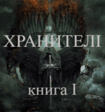 «Хроніки Судного Дня. Книга перша. Хранителі» Ален Д. Волкер