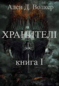 «Хроніки Судного Дня. Книга перша. Хранителі» Ален Д. Волкер