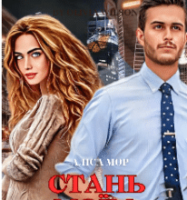 «Стань моїм сонцем» Аліса МОР