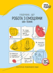 «Робота з емоціями. Я відчуваю… Що? 100+ технік» Ігор Павлов, Марія Горіна