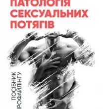 «Патологія сексуальних потягів. Посібник з профайлингу» Карл Густав Юнг, Леопольд Сонді