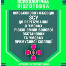 «Психологічна підготовка військовослужбовців ЗСУ до перебування в умовах різкої зміни бойової обстановки та умовах примусової ізоляції»