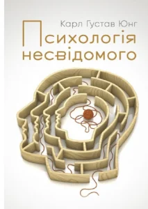 «Психологія несвідомого» Карл Густав Юнг