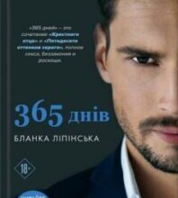 «365 днів» Бланка Ліпінська