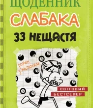 «Щоденник слабака. 33 нещастя. Книга 8» Джефф Кінні