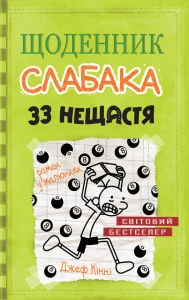 «Щоденник слабака. 33 нещастя. Книга 8» Джефф Кінні