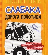 «Щоденник слабака. Книга 9. Дорога полотном» Джефф Кінні