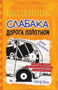 «Щоденник слабака. Книга 9. Дорога полотном» Джефф Кінні