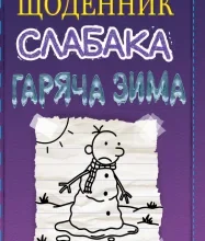 «Щоденник слабака. Книга 13. Гаряча зима» Джефф Кінні