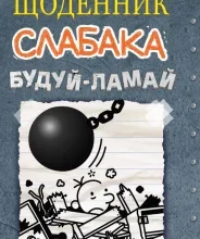 «Щоденник слабака. Книга 14. Будуй-ламай» Джефф Кінні