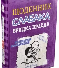 «Щоденник слабака. Книга 5. Бридка правда» Джефф Кінні