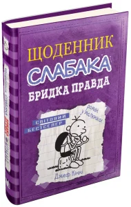 «Щоденник слабака. Книга 5. Бридка правда» Джефф Кінні