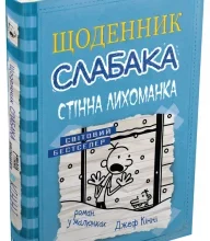 «Щоденник слабака. Книга 6. Стінна лихоманка» Джефф Кінні