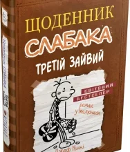 «Щоденник слабака. Книга 7. Третій зайвий» Джефф Кінні