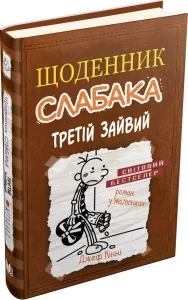 «Щоденник слабака. Книга 7. Третій зайвий» Джефф Кінні