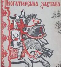 «Богатирська застава» Сергій Плачинда