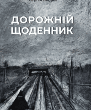 «Дорожній щоденник» Сергій Жадан, Матвій Вайсберг