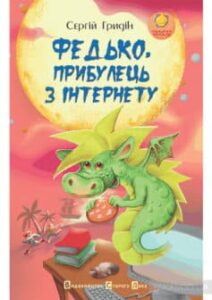 «Федько, прибулець з Інтернету» Сергій Гридін