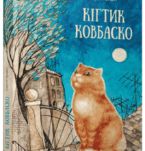 «Кігтик Ковбаско» Сергій Гридін