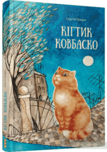 «Кігтик Ковбаско» Сергій Гридін