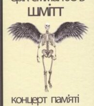 «Концерт пам’яті янгола» Ерік-Емманюель Шмітт