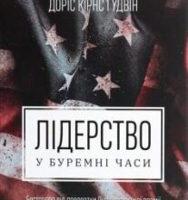«Лідерство в буремні часи» Доріс Кірнс Ґудвін