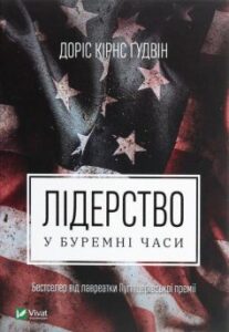 «Лідерство в буремні часи» Доріс Кірнс Ґудвін