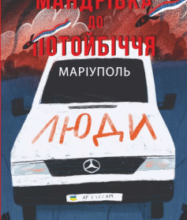 «Мандрівка до потойбіччя. Маріуполь» Євген Шишацький