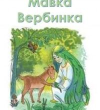 «Мавка Вербинка» Василь Королів-Старий
