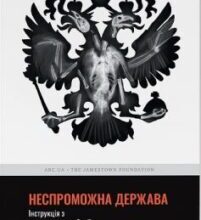 «Неспроможна держава. Інструкція з розшматування Росії» Януш Буґайський