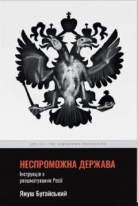 «Неспроможна держава. Інструкція з розшматування Росії» Януш Буґайський