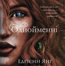 «Однойменні» Едрієнн Янґ